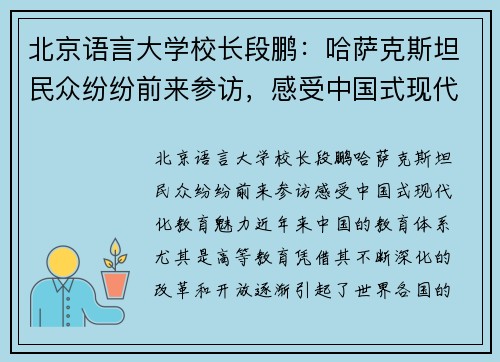 北京语言大学校长段鹏：哈萨克斯坦民众纷纷前来参访，感受中国式现代化教育魅力