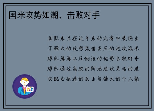 国米攻势如潮，击败对手