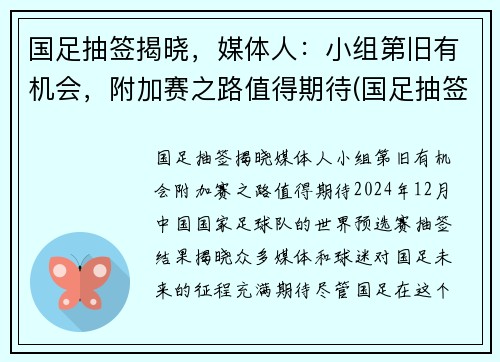 国足抽签揭晓，媒体人：小组第旧有机会，附加赛之路值得期待(国足抽签情况)