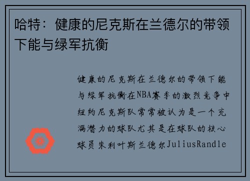 哈特：健康的尼克斯在兰德尔的带领下能与绿军抗衡