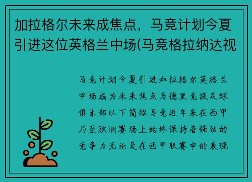 加拉格尔未来成焦点，马竞计划今夏引进这位英格兰中场(马竞格拉纳达视频直播)