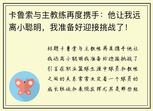 卡鲁索与主教练再度携手：他让我远离小聪明，我准备好迎接挑战了！