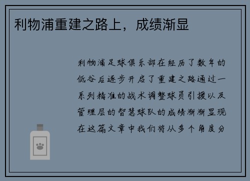 利物浦重建之路上，成绩渐显