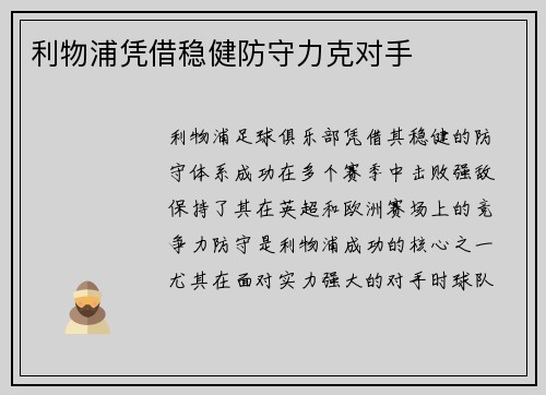 利物浦凭借稳健防守力克对手
