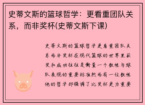 史蒂文斯的篮球哲学：更看重团队关系，而非奖杯(史蒂文斯下课)