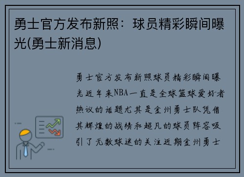 勇士官方发布新照：球员精彩瞬间曝光(勇士新消息)