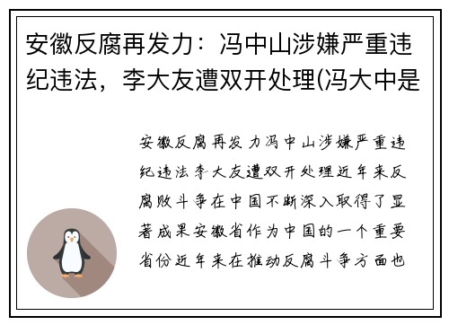 安徽反腐再发力：冯中山涉嫌严重违纪违法，李大友遭双开处理(冯大中是谁)