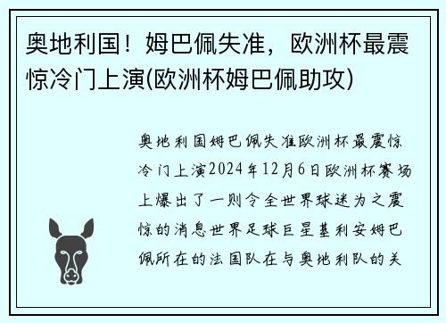 奥地利国！姆巴佩失准，欧洲杯最震惊冷门上演(欧洲杯姆巴佩助攻)
