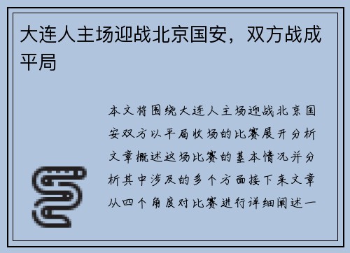 大连人主场迎战北京国安，双方战成平局