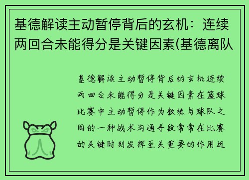 基德解读主动暂停背后的玄机：连续两回合未能得分是关键因素(基德离队)