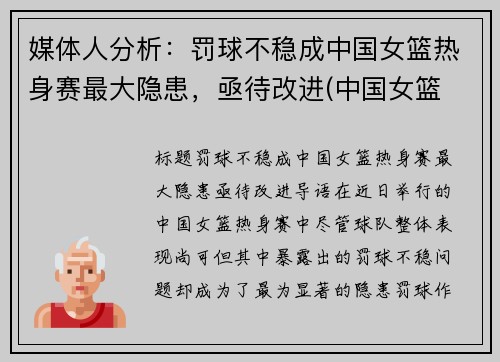 媒体人分析：罚球不稳成中国女篮热身赛最大隐患，亟待改进(中国女篮 热身赛)