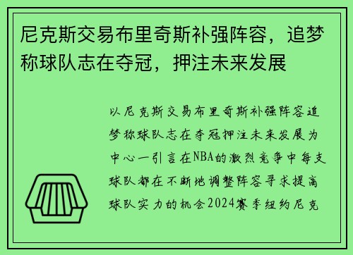 尼克斯交易布里奇斯补强阵容，追梦称球队志在夺冠，押注未来发展