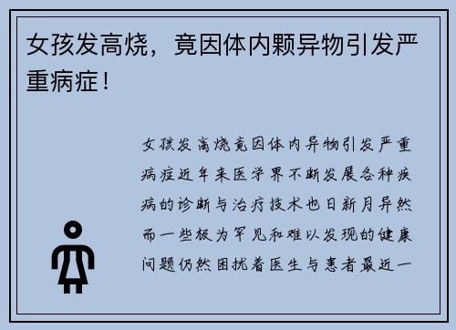 女孩发高烧，竟因体内颗异物引发严重病症！