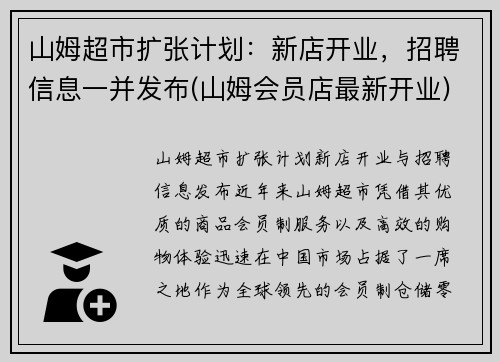 山姆超市扩张计划：新店开业，招聘信息一并发布(山姆会员店最新开业)