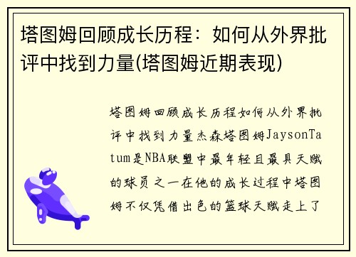 塔图姆回顾成长历程：如何从外界批评中找到力量(塔图姆近期表现)