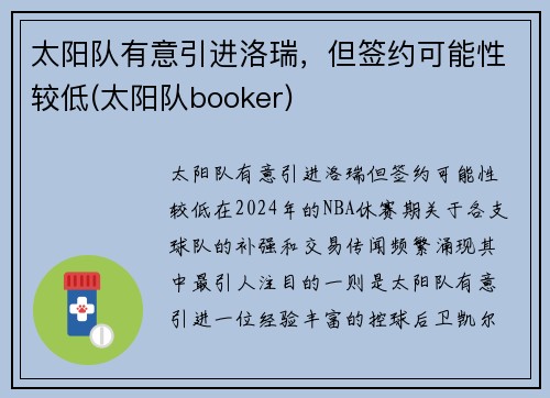 太阳队有意引进洛瑞，但签约可能性较低(太阳队booker)