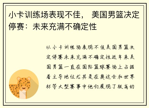 小卡训练场表现不佳， 美国男篮决定停赛：未来充满不确定性