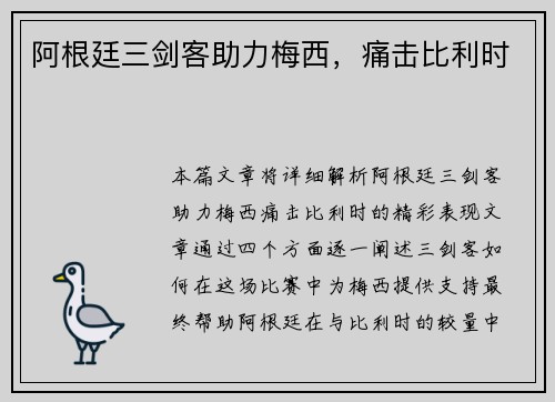 阿根廷三剑客助力梅西，痛击比利时