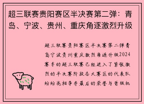 超三联赛贵阳赛区半决赛第二弹：青岛、宁波、贵州、重庆角逐激烈升级