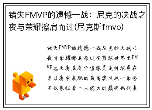 错失FMVP的遗憾一战：尼克的决战之夜与荣耀擦肩而过(尼克斯fmvp)
