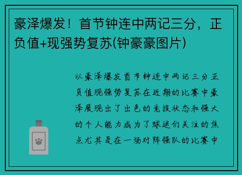 豪泽爆发！首节钟连中两记三分，正负值+现强势复苏(钟豪豪图片)
