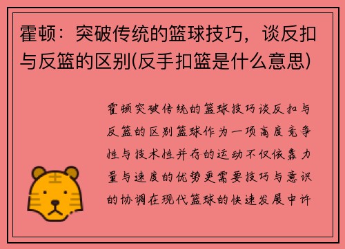 霍顿：突破传统的篮球技巧，谈反扣与反篮的区别(反手扣篮是什么意思)