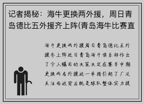 记者揭秘：海牛更换两外援，周日青岛德比五外援齐上阵(青岛海牛比赛直播)