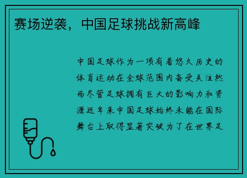 赛场逆袭，中国足球挑战新高峰
