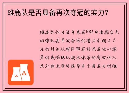 雄鹿队是否具备再次夺冠的实力？