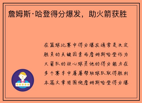詹姆斯·哈登得分爆发，助火箭获胜