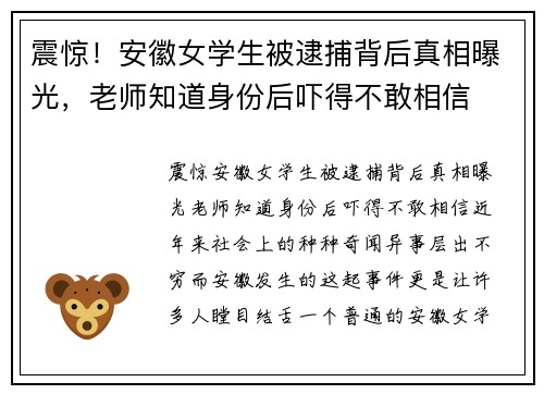 震惊！安徽女学生被逮捕背后真相曝光，老师知道身份后吓得不敢相信