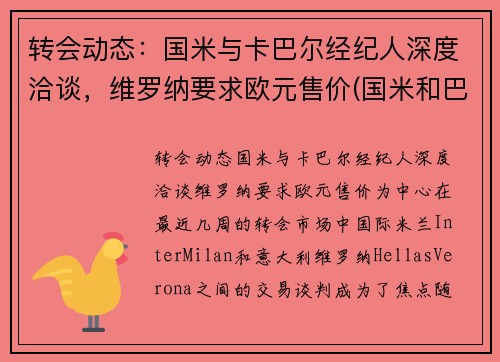转会动态：国米与卡巴尔经纪人深度洽谈，维罗纳要求欧元售价(国米和巴萨欧冠)