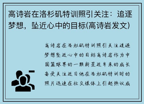 高诗岩在洛杉矶特训照引关注：追逐梦想，坠近心中的目标(高诗岩发文)