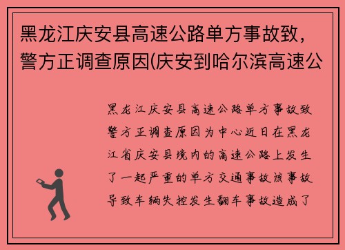 黑龙江庆安县高速公路单方事故致，警方正调查原因(庆安到哈尔滨高速公路路况)