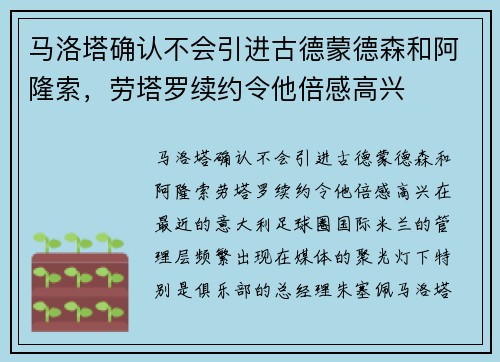 马洛塔确认不会引进古德蒙德森和阿隆索，劳塔罗续约令他倍感高兴