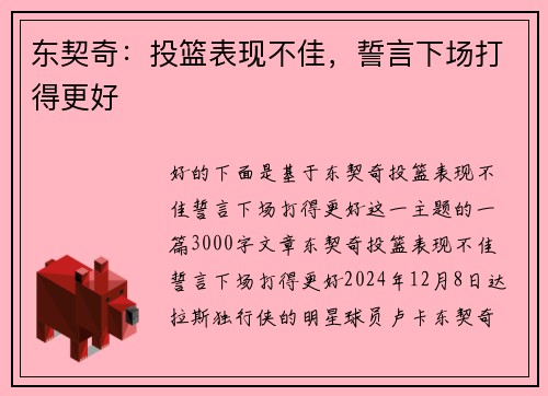 东契奇：投篮表现不佳，誓言下场打得更好