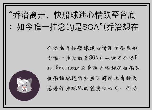 “乔治离开，快船球迷心情跌至谷底：如今唯一挂念的是SGA”(乔治想在快船退役 新闻)