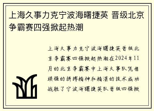 上海久事力克宁波海曙捷英 晋级北京争霸赛四强掀起热潮