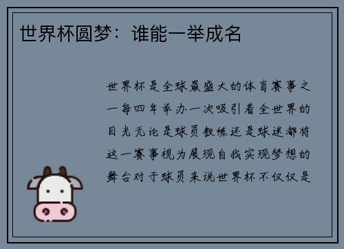 世界杯圆梦：谁能一举成名