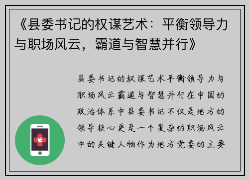 《县委书记的权谋艺术：平衡领导力与职场风云，霸道与智慧并行》