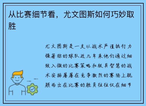 从比赛细节看，尤文图斯如何巧妙取胜