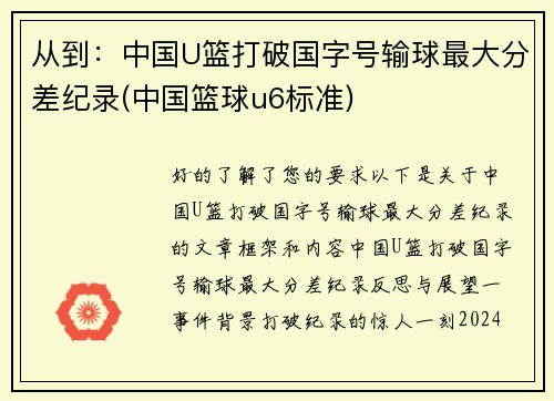 从到：中国U篮打破国字号输球最大分差纪录(中国篮球u6标准)
