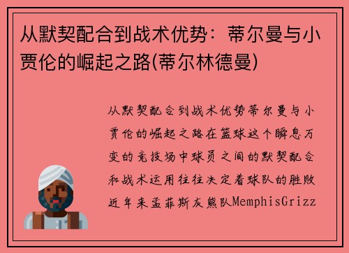 从默契配合到战术优势：蒂尔曼与小贾伦的崛起之路(蒂尔林德曼)