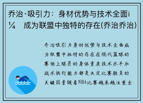乔治·吸引力：身材优势与技术全面，成为联盟中独特的存在(乔治乔治)