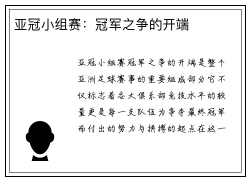 亚冠小组赛：冠军之争的开端