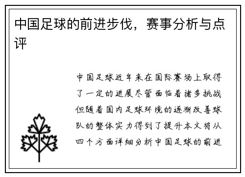 中国足球的前进步伐，赛事分析与点评
