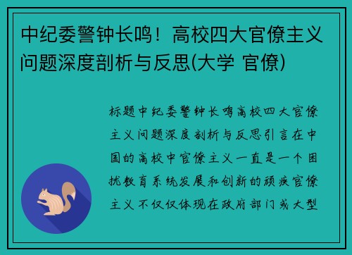 中纪委警钟长鸣！高校四大官僚主义问题深度剖析与反思(大学 官僚)