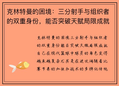 克林特曼的困境：三分射手与组织者的双重身份，能否突破天赋局限成就自己？