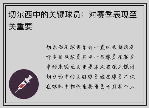 切尔西中的关键球员：对赛季表现至关重要