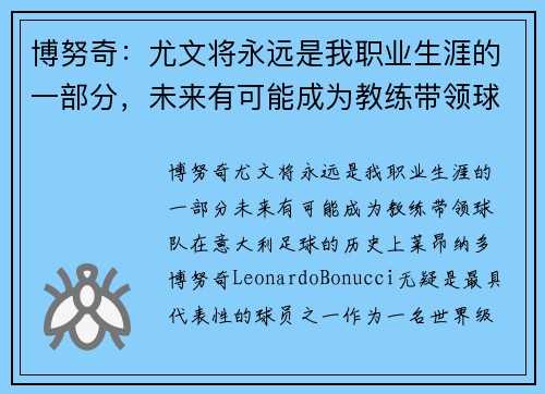 博努奇：尤文将永远是我职业生涯的一部分，未来有可能成为教练带领球队